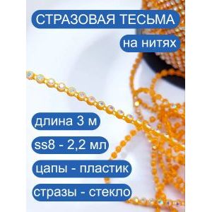 Стразовая тесьма, стразы, лента для рукоделия