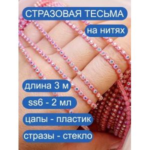 Стразовая тесьма, стразы, лента для рукоделия