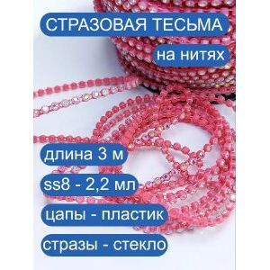 Стразовая тесьма, стразы, лента для рукоделия