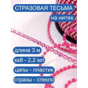 Стразовая тесьма, стразы, лента для рукоделия