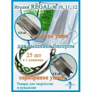 Иголки для бисера, Regal 10 для бисероплетения