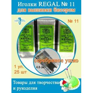 Иголки для бисера, Regal 11 для бисероплетения