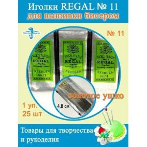 Иголки для бисера, Regal 11 для бисероплетения