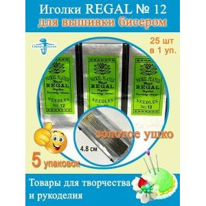 Иглы Regal для рукоделия, вышивки бисером 5 уп