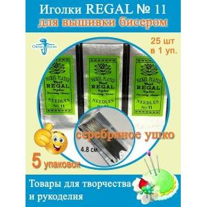 Иглы Regal для рукоделия, вышивки бисером 5 уп