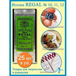 Иглы Regal для рукоделия, вышивки бисером 5 уп