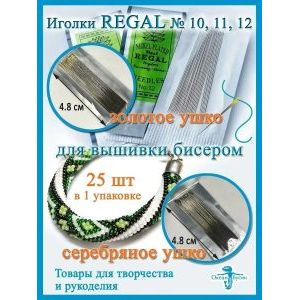 Иглы Regal для рукоделия, вышивки бисером 5 уп