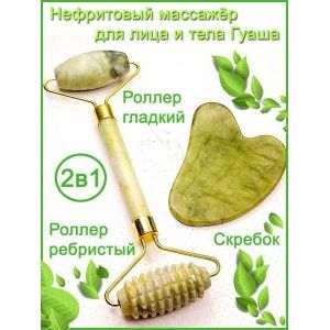 Массажный роллер гуаша двойной + скребок, нефритовые