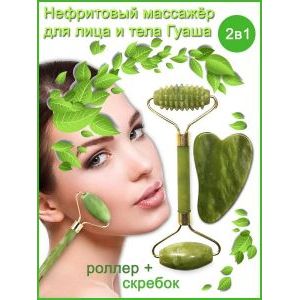 Массажный роллер гуаша двойной + скребок, нефритовые