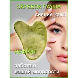 Скребок гуаша нефритовый для массажа лица и тела