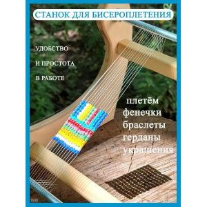 Станок для бисероплетения, рукоделия, браслетов, герданов