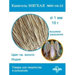 Канитель матовая 1 мм, для вышивки и рукоделия, +- 10 г