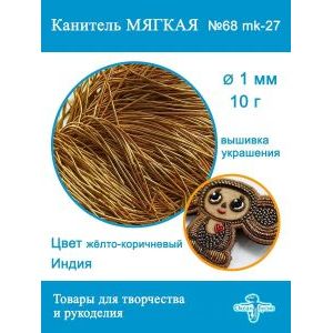 Канитель матовая 1 мм, для вышивки и рукоделия, +- 10 г