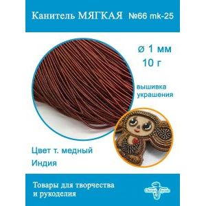 Канитель матовая 1 мм, для вышивки и рукоделия, +- 10 г