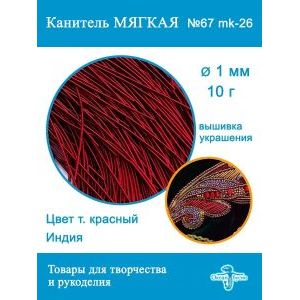 Канитель матовая 1 мм, для вышивки и рукоделия, +- 10 г