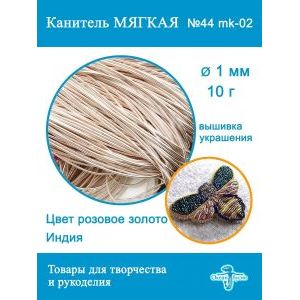 Канитель матовая 1 мм, для вышивки и рукоделия, +- 10 г