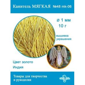 Канитель матовая 1 мм, для вышивки и рукоделия, +- 10 г