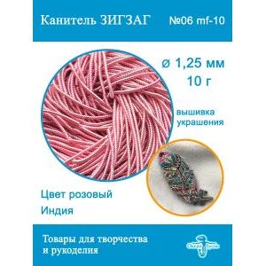 Канитель Фигурная Зигзаг для рукоделия +-10 г