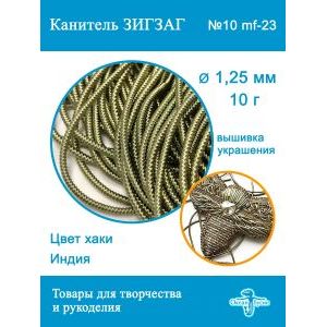 Канитель Фигурная Зигзаг для рукоделия +-10 г
