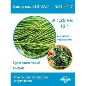 Канитель Фигурная Зигзаг для рукоделия +-10 г