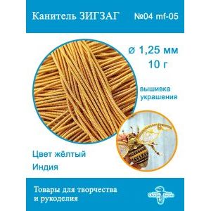 Канитель Фигурная Зигзаг для рукоделия +-10 г