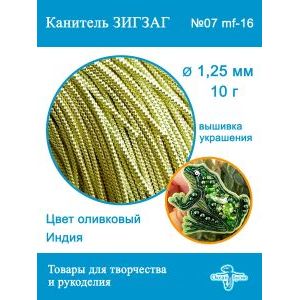 Канитель Фигурная Зигзаг для рукоделия +-10 г
