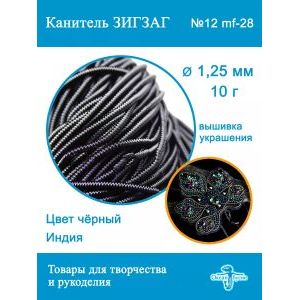 Канитель Фигурная Зигзаг для рукоделия +-10 г