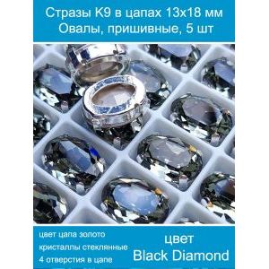 Стеклянные стразы в цапах овальные 5 шт- 13х18 мм