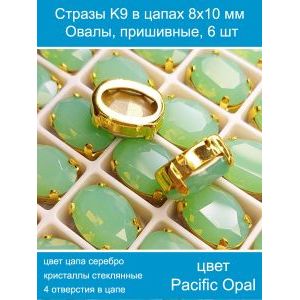 Стеклянные стразы в цапах овальные 6 шт- 8х10 мм