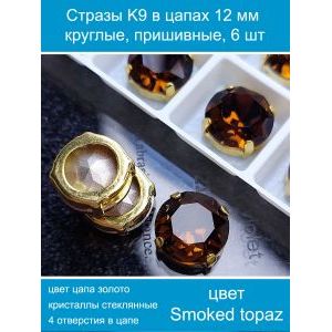 Стеклянные стразы в цапах пришивные, 6 шт, 12 мм