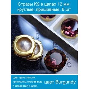 Стеклянные стразы в цапах пришивные, 6 шт, 12 мм
