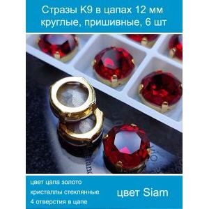 Стеклянные стразы в цапах пришивные, 6 шт, 12 мм