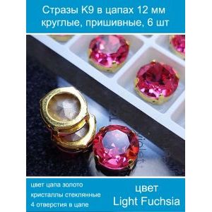 Стеклянные стразы в цапах пришивные, 6 шт, 12 мм