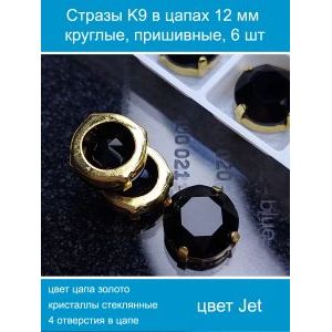 Стеклянные стразы в цапах пришивные, 6 шт, 12 мм