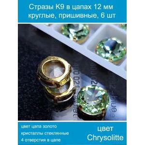 Стеклянные стразы в цапах пришивные, 6 шт, 12 мм