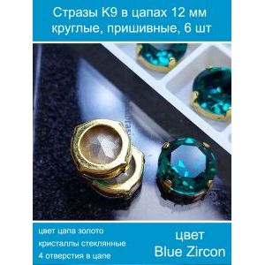 Стеклянные стразы в цапах пришивные, 6 шт, 12 мм