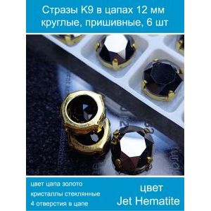 Стеклянные стразы в цапах пришивные, 6 шт, 12 мм