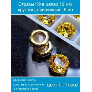 Стеклянные стразы в цапах пришивные, 6 шт, 12 мм