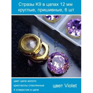 Стеклянные стразы в цапах пришивные, 6 шт, 12 мм