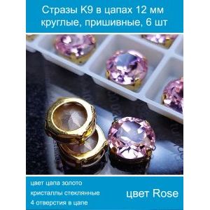 Стеклянные стразы в цапах пришивные, 6 шт, 12 мм
