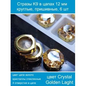 Стеклянные стразы в цапах пришивные, 6 шт, 12 мм