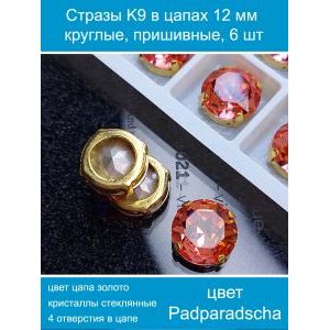 Стеклянные стразы в цапах пришивные, 6 шт, 12 мм