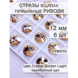 Стразы стеклянные в цапах, риволи 6 шт