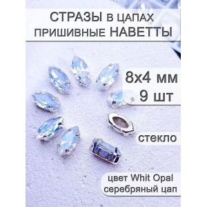 Стразы стеклянные в цапах, наветты 9 шт