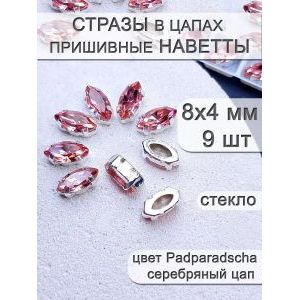 Стразы стеклянные в цапах, наветты 9 шт