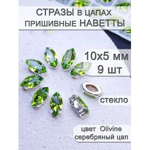 Стразы стеклянные в цапах, наветты 9 шт
