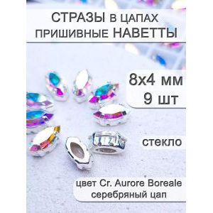 Стразы стеклянные в цапах, наветты 9 шт