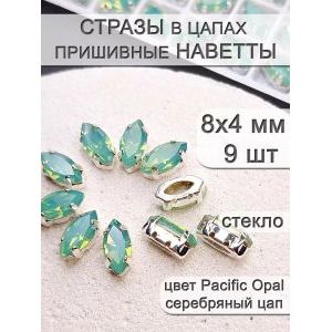 Стразы стеклянные в цапах, наветты 9 шт