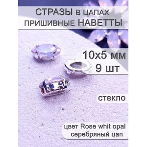 Стразы стеклянные в цапах, наветты 9 шт