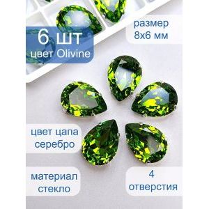 Стразы стеклянные капли в цапах для рукоделия 8х6 мм